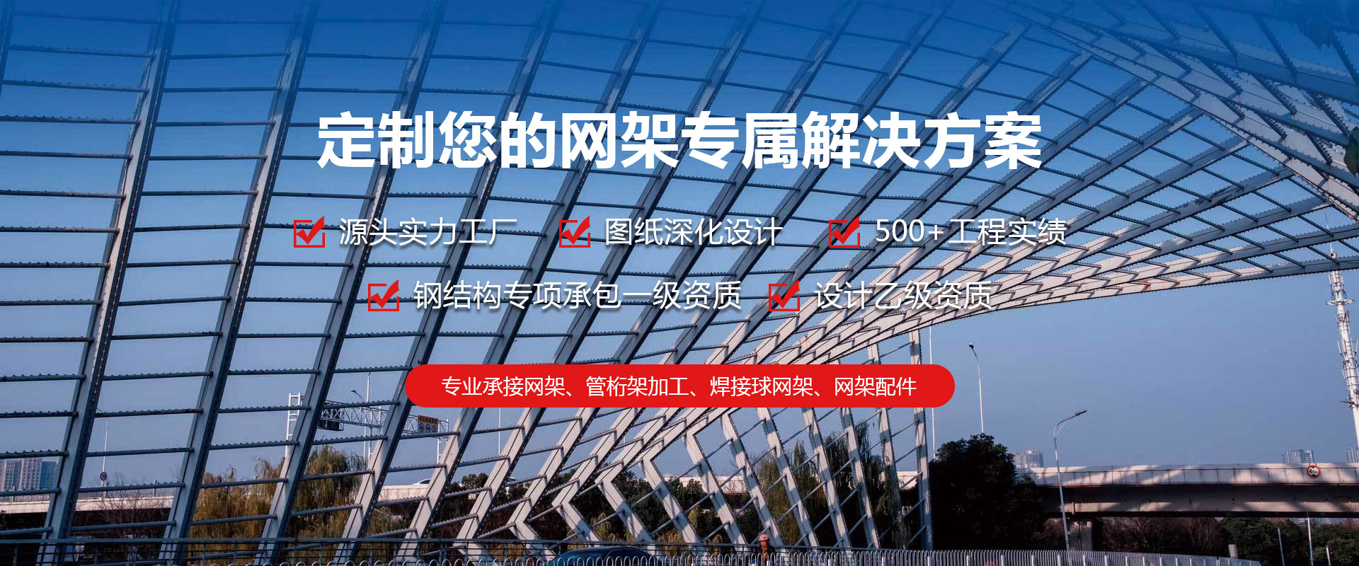 凤城定制您的网架专属解决方案